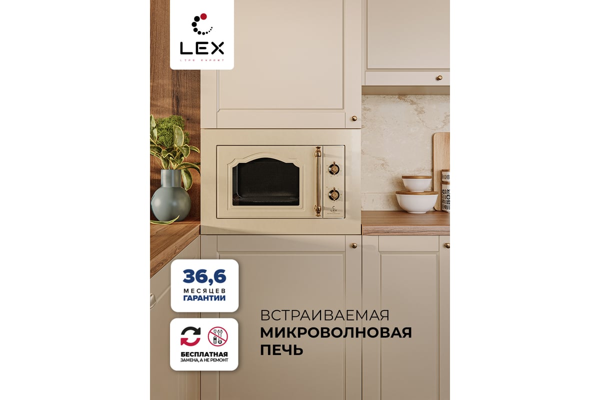 Встраиваемая микроволновая печь LEX Bimo 20.01 C IVORY