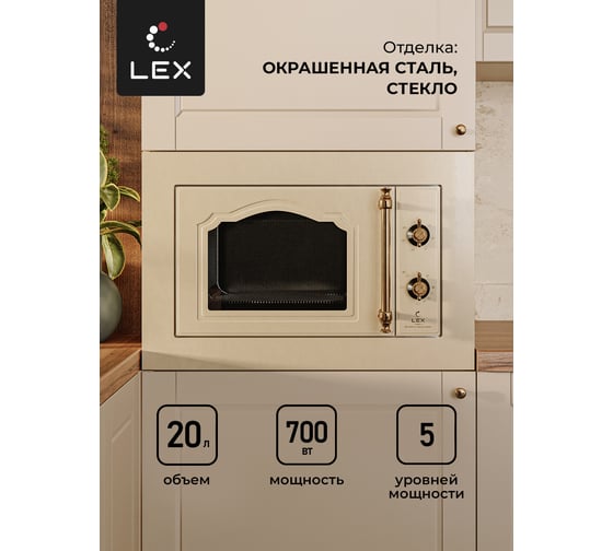 Встраиваемая микроволновая печь Lex BIMO 20.01 C IV CHVE000006