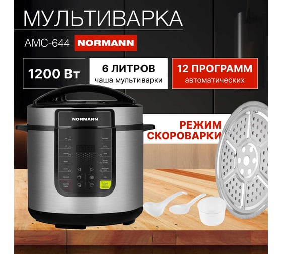 Мультиварка-скороварка NORMANN AMC-644