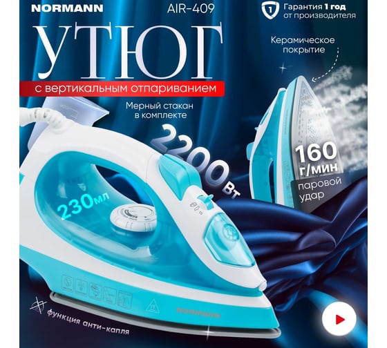 Утюг NORMANN AIR-409