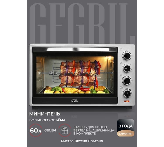 Духовой шкаф GFGRIL объем 60 л GFO-60