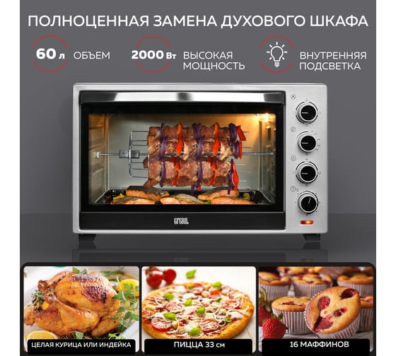 Духовой шкаф GFGRIL объем 60 л GFO-60