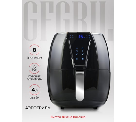 Аэрогриль GFGRIL Air Fryer, 4 в 1 GFA-4000