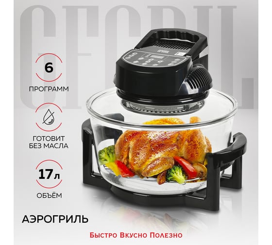 Аэрогрили - купить по выгодной цене от 4596 рублей. Подобрать Аэрогрили ...