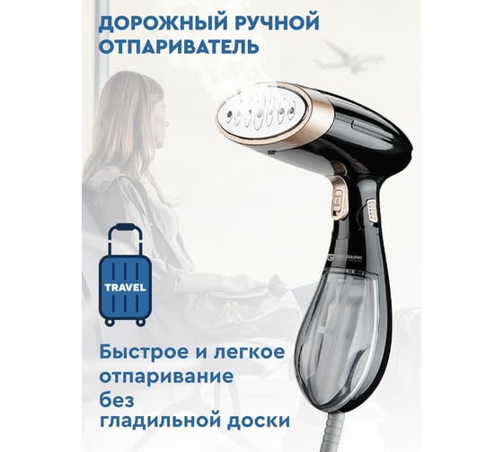 Дорожный отпариватель GELBERK GL-TS732