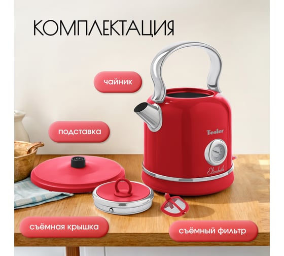 Электрический чайник TESLER KT-1745 RED 00000201181