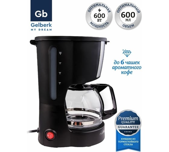 Электрическая кофеварка GELBERK GL-CD202