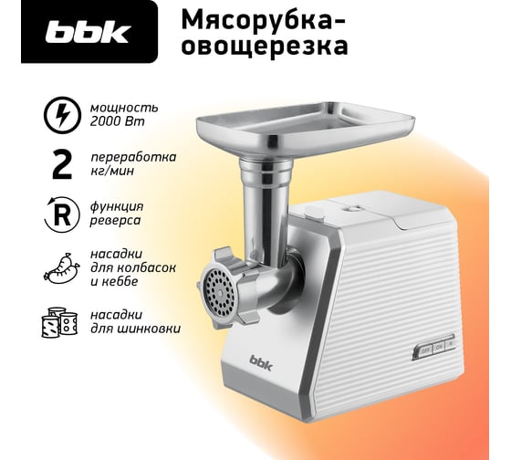 Электрическая мясорубка bbk MG2005 белый/серебро 00-00000576