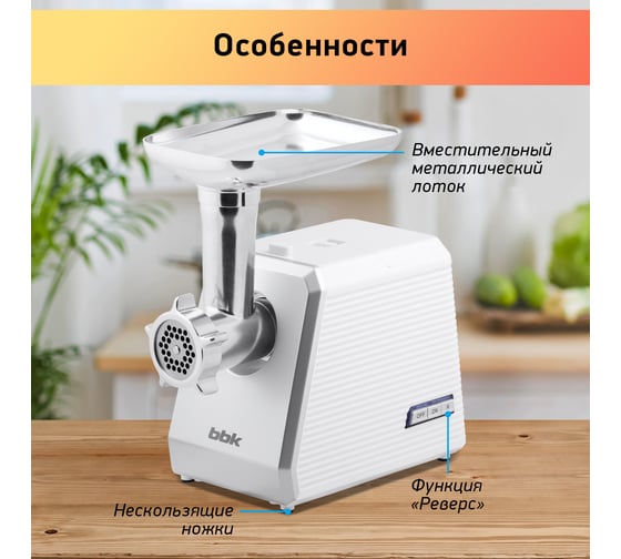 Электрическая мясорубка bbk MG2005 белый/серебро 00-00000576