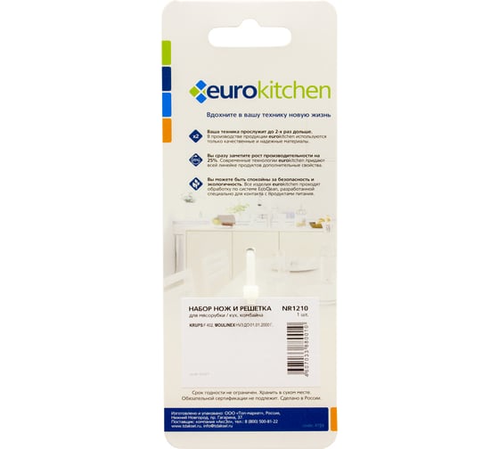 Набор нож и решетка для мясорубки Eurokitchen сталь NR1210