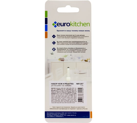 Набор нож и решетка для мясорубки Eurokitchen сталь NR1207
