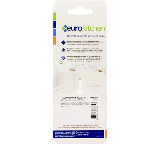 Набор нож и решетка для мясорубки Eurokitchen сталь NR1203
