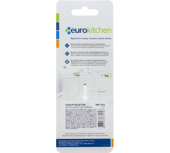 Набор решеток для мясорубки/кухонного комбайна Eurokitchen 1 шт, сталь NR1104