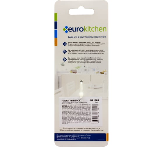 Набор решеток для мясорубки/кухонного комбайна Eurokitchen 1 шт, сталь NR1103