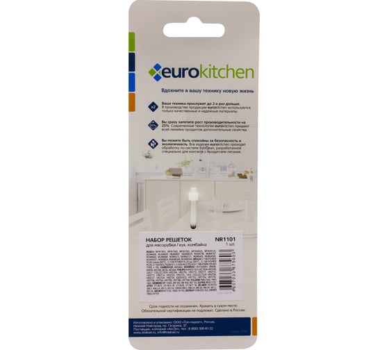 Набор решеток для мясорубки/кухонного комбайна Eurokitchen 1 шт, сталь NR1101