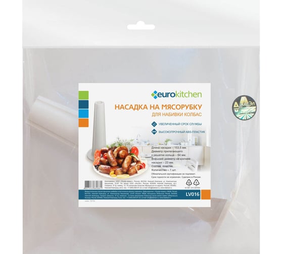 Насадка на мясорубку для набивки колбас Eurokitchen диаметр прилегающего к решетке кольца 64 мм, длина 153,5 мм 1 шт LV016