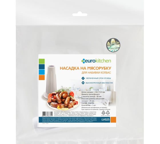Насадка на мясорубку для набивки колбас Eurokitchen диаметр прилегающего к решетке кольца 60 мм, длина 100-113,5 мм 1 шт LV025