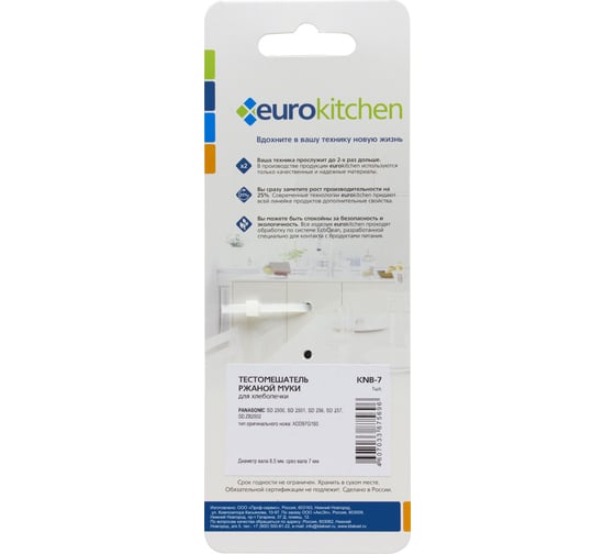 Нож-тестомешатель для хлебопечки PANASONIC Eurokitchen диаметр вала 8,5 мм, срез вала 7 мм, 1 шт KNB-7