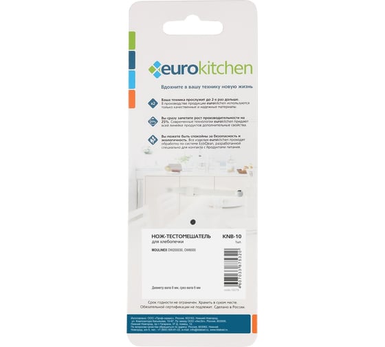 Нож-тестомешатель для хлебопечки MOULINEX Eurokitchen диаметр вала 8 мм, срез вала 6 мм, 1 шт KNB-10