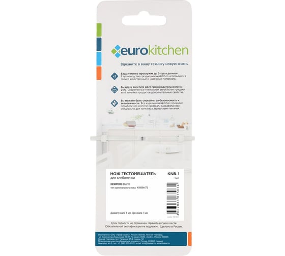 Нож-тестомешатель для хлебопечки KENWOOD Eurokitchen диаметр вала 8 мм, срез вала 7 мм, 1 шт KNB-1