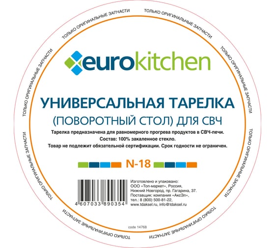 Универсальный поворотный стол-тарелка для СВЧ Eurokitchen 1 шт N-18