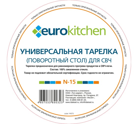 Универсальный поворотный стол-тарелка для СВЧ Eurokitchen 1 шт N-15