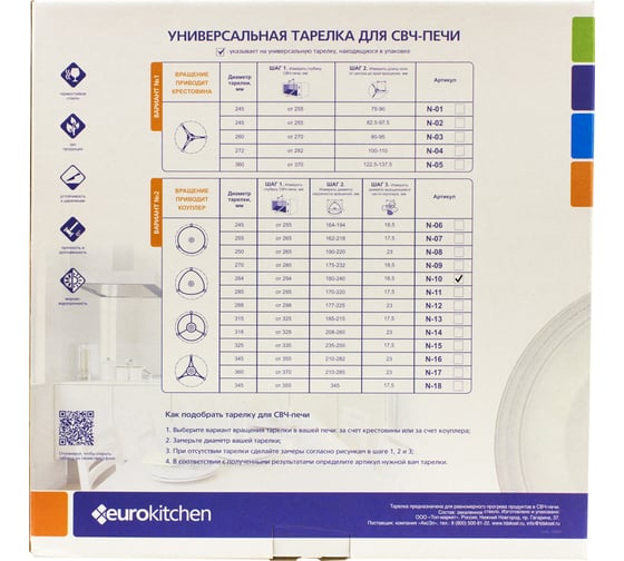 Универсальный поворотный стол-тарелка для СВЧ Eurokitchen 1 шт N-10