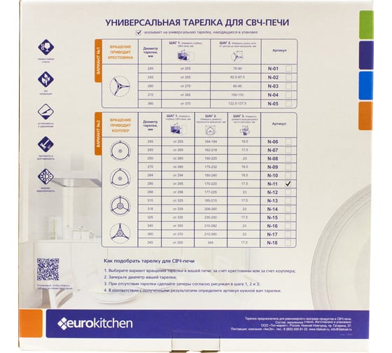 Универсальный поворотный стол-тарелка для СВЧ Eurokitchen 1 шт N-11