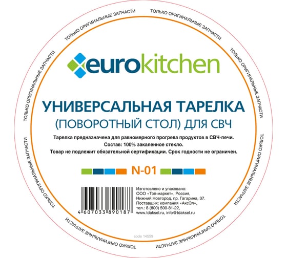 Универсальный поворотный стол-тарелка для СВЧ Eurokitchen 1 шт N-01