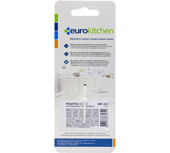 Решетка для мясорубки/кухонного комбайна с мясорубкой Eurokitchen 1 шт, сталь GR1-4,5