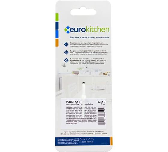 Решетка для мясорубки/кухонного комбайна с мясорубкой Eurokitchen 1 шт, сталь GR2-8