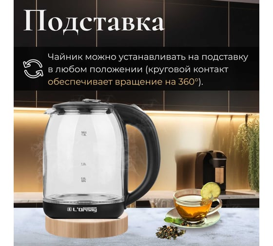 Электрочайник L`Ornay LA-4622