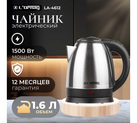 Электрочайник L`Ornay LA-4612