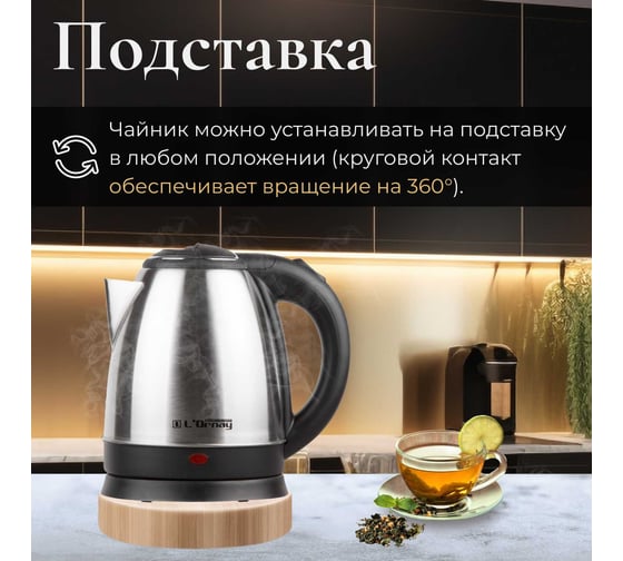 Электрочайник L`Ornay LA-4612