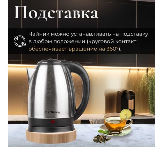 Электрочайник L`Ornay LA-4613