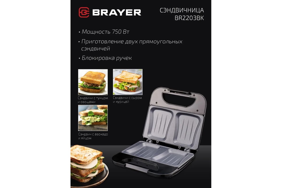 Сэндвичница BRAYER BR2203BK