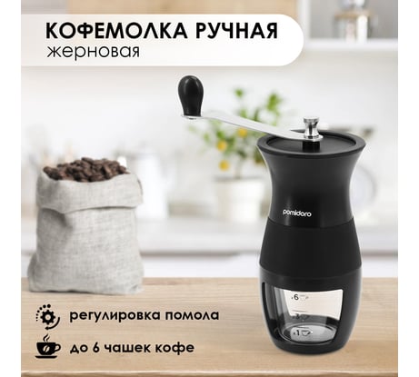 Ручная кофемолка жернового типа Pomi d'Oro P185600 Assistenza