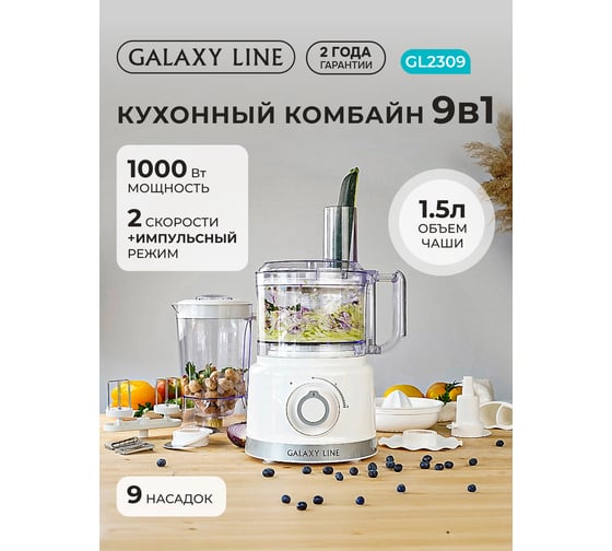 Кухонный комбайн Galaxy LINE GL 1000 Вт, 2 скорости работы 7020523090