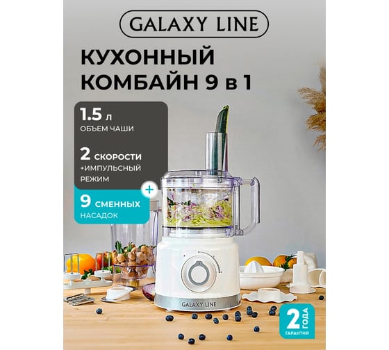 Кухонный комбайн Galaxy LINE GL 1000 Вт, 2 скорости работы 7020523090