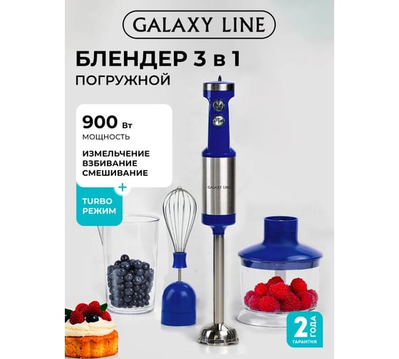 Блендерный набор Galaxy  LINE GL 2129, синий с серебристым, погружной, 900 Вт, четырехлопастной нож, 2 скорости и режим «Турбо», 3 насадки 7020121295