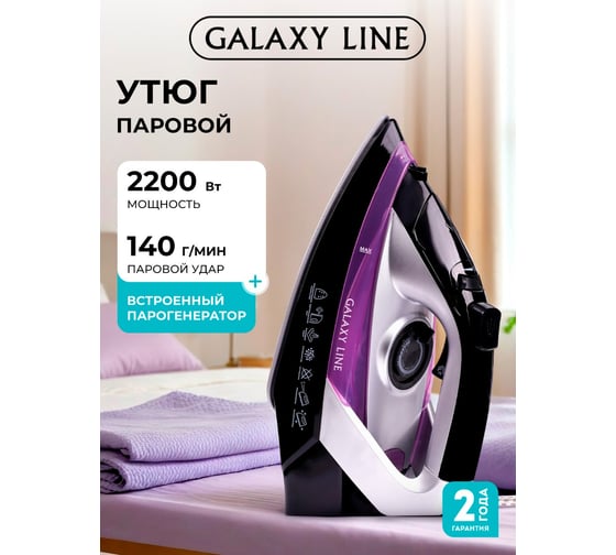 Утюг Galaxy LINE GL6128, 2200 Вт., 706016128