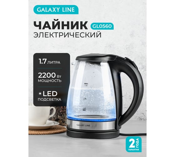 Электрический чайник Galaxy LINE черный 2200 Вт, объем 1.7 л 7010105602