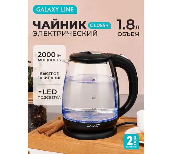 Электрический чайник Galaxy LINE GL 0554, черный, стекло, 2000 Вт, 1,8 л, 7010105540