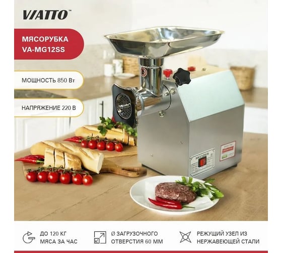 Мясорубка Viatto VA-MG12ASS 164285
