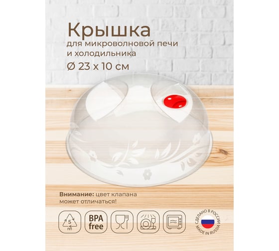 Крышка для холодильника и микроволновой печи Phibo 230 мм, бесцветный 43116000122