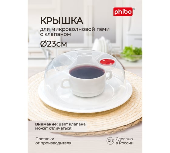 Крышка для холодильника и микроволновой печи Phibo 230 мм, бесцветный 431155801