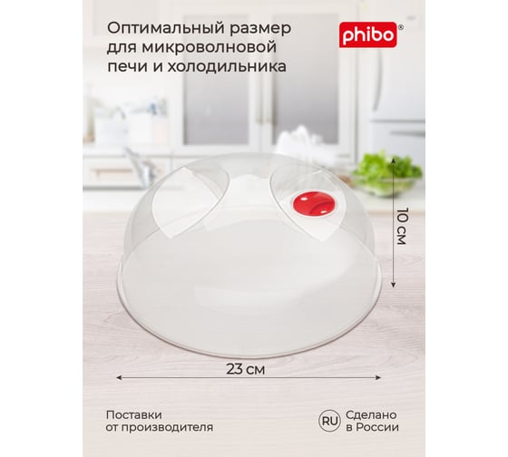 Крышка для холодильника и микроволновой печи Phibo 230 мм, бесцветный 431155801