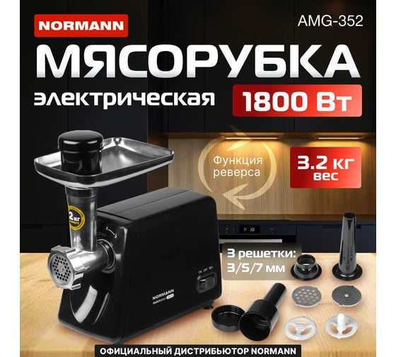 Мясорубка NORMANN AMG-352
