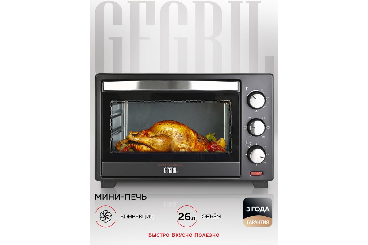 Многофункциональная мини-печь GFGRIL GFO-26B - выгодная цена, отзывы ...