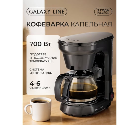 Электрическая кофеварка Galaxy GL 0701 700 Вт, объем 0.75 л 7010407010